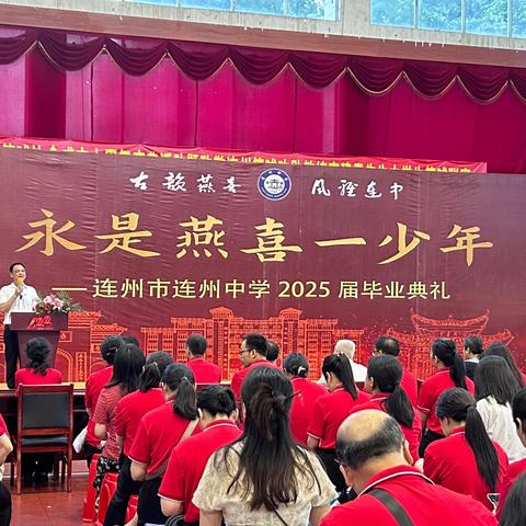 2025届毕业寄语 ——致连州中学2025届毕业生