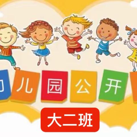 【公开课堂 精彩绽放】——焦桥镇新区幼儿园大二班