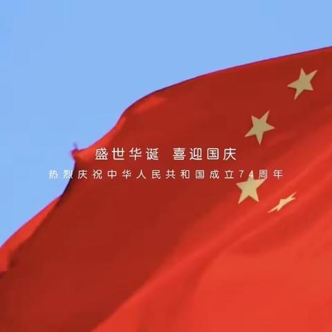 【和平幼儿园二园小一班】庆贺华诞，喜迎国庆🇨🇳