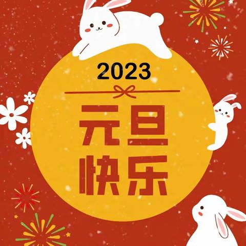 金兔贺岁 云相见，爱相连——实验小学一年级11班“元旦”线上联欢