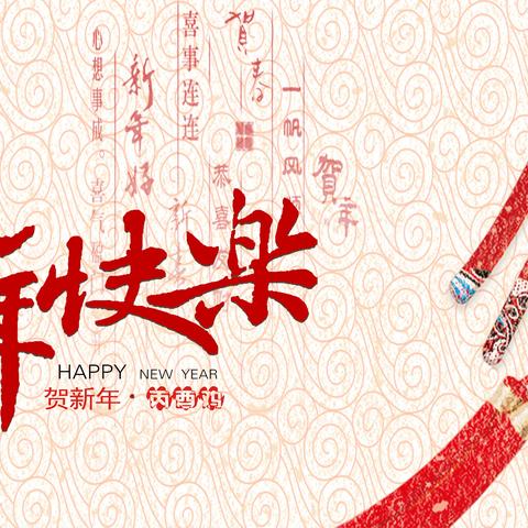 新年快乐！请查收宁德分行党委的新年祝福！