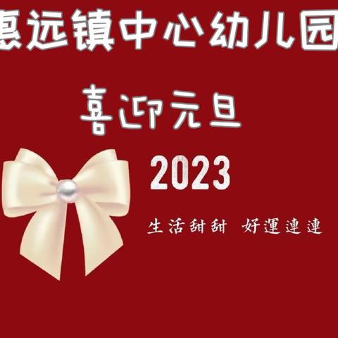 “庆元旦，迎新年”——惠远镇中心幼儿园元旦美篇