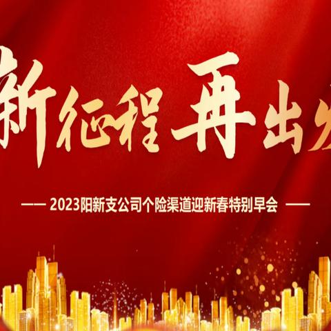 2023阳新支公司个险渠道“玉兔呈祥奋发图强”新春特别早会