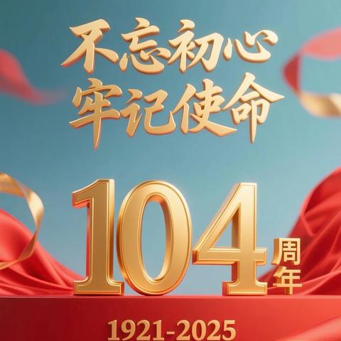 清风铸魂守初心 廉洁担当践使命——中共藤县藤城中心校总支部庆祝“七一”主题党日活动