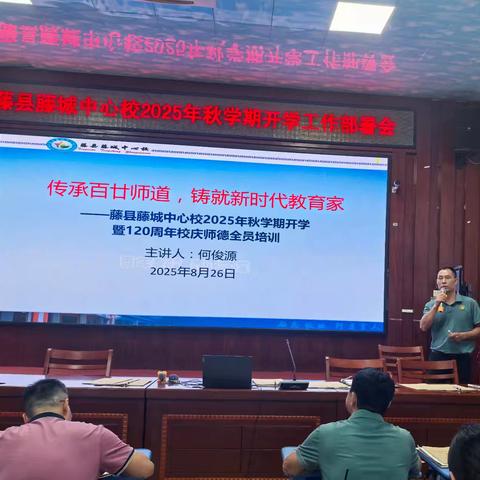 传承百廿师道，铸就新时代教育家——藤县藤城中心校2025年秋季期师德师风全员培训