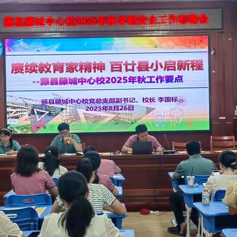 迎百廿校庆·赓续前行 奋楫未来—— 藤县藤城中心校召开2025年秋季开学工作会议