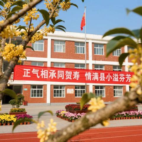 【温情县小】正气相承同贺寿 情满县小溢芬芳 ——藤县藤城中心校2025年教职工集体生日庆典纪