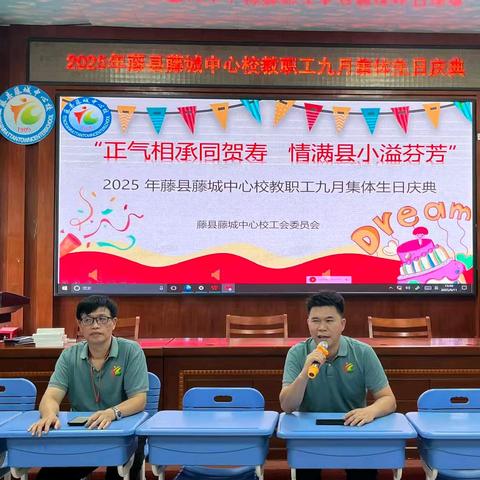 【温情县小】正气相承贺寿辰，情暖县小沁芬芳 ——藤城中心校9月集体生日会温情启幕