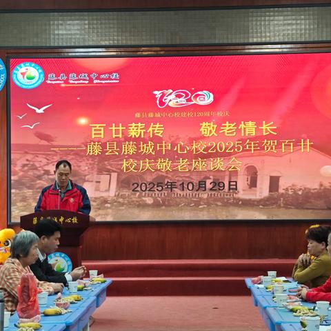 百廿薪传 敬老情长﻿ ——藤县藤城中心校2025年贺百廿校庆敬老座谈会