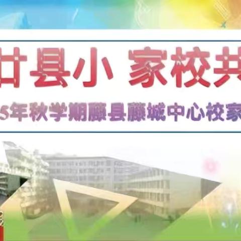 【温情县小】“百廿县小 家校共庆” 	——藤县藤城中心校2025年秋学期学生家长会 ‍