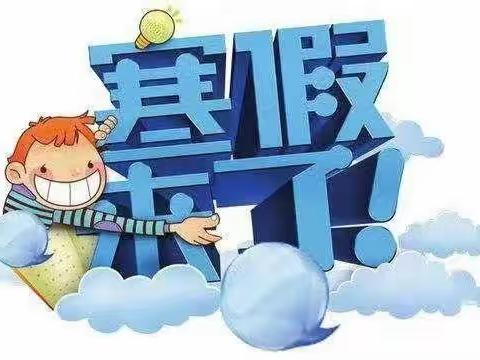 安全呵护  静待春归——徐州市大黄山实验小学寒假安全告家长书