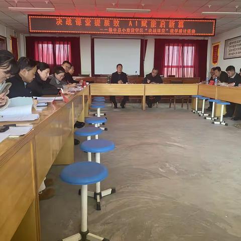 决战课堂提质效 AI赋能启新篇 ——小康营学区“决战课堂”教学研讨活动