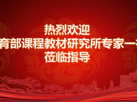 专家引领明方向 精准助力促提升 ——国家教育部课程教材研究所专家组莅临我校指导工作