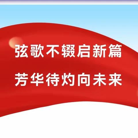 弦歌不辍启新篇，芳华待灼向未来——伊宁县第二中学召开2024届高三动员会