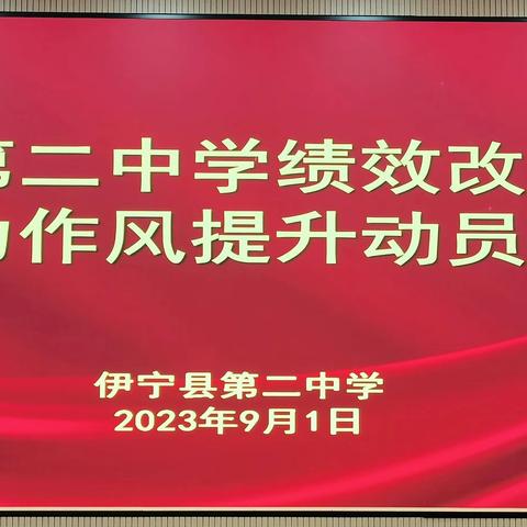 绩效改革促发展  砥砺前行谱新篇——伊宁县第二中学绩效改革暨能力作风提升动员大会