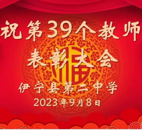 躬耕教坛 强国有我——伊宁县第二中学庆祝第三十九个教师节表彰大会