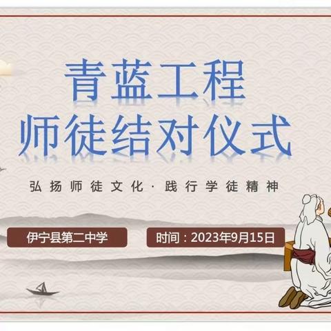 青蓝结对传匠心  亦师亦友共成长——伊宁县第二中学2023-2024学年师徒结对仪式