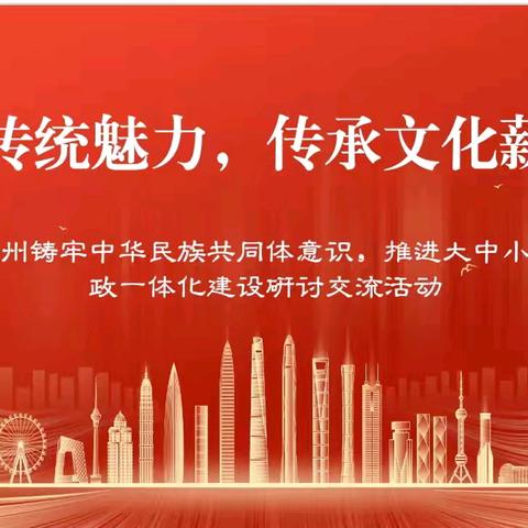 “品味传统魅力，传承文化薪火” ——伊犁州大中小学思政课一体化建设教学研讨活动