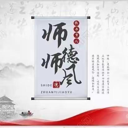 强师德、正师风、铸师魂——高庄镇中心校“转作风 促效能”师德师风专题培训会暨班主任培训会活动纪实