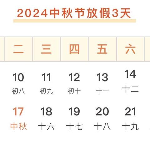 【放假通知】双凤乡曹家小学2024年中秋节放假通知