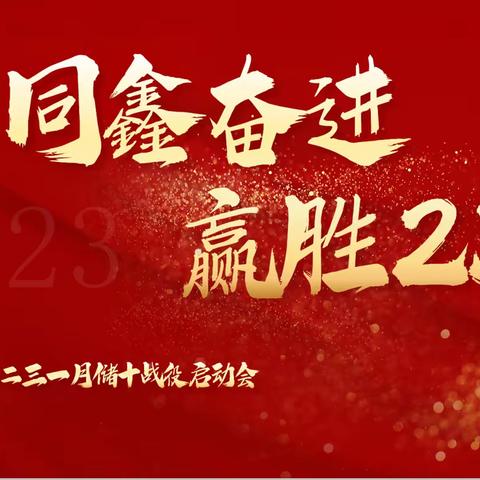 “同鑫奋战  赢胜23” 营销一部冲刺2023一月储十战役启动会