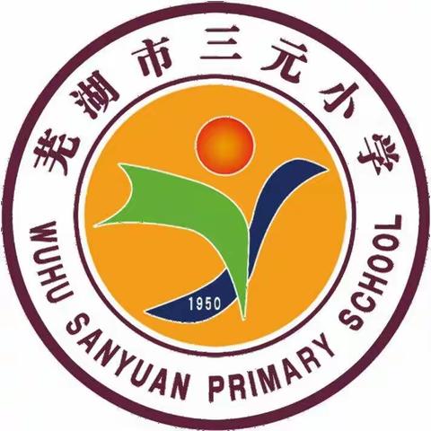 停课不停学 成长不掉线——芜湖市三元小学线上授课