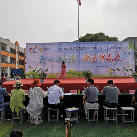 童心向未来 快乐伴成长——芜湖市三元小学庆“六一”文艺汇演