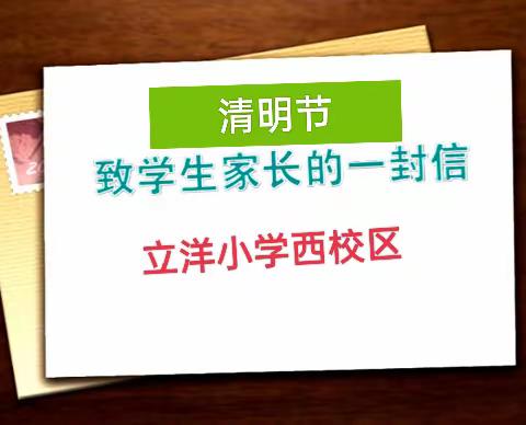 立洋小学西校区清明节假期致家长的一封信