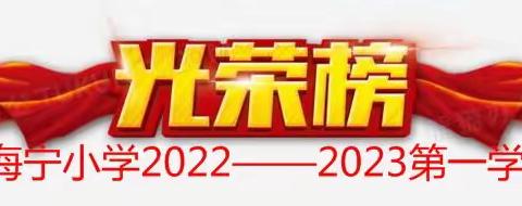 加油吧  ， 少年！ ———灌云县海宁小学2022—2023学年第一学期优秀学生光荣榜