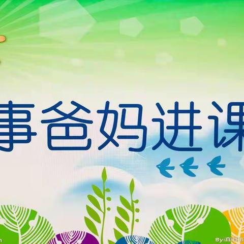 “悦”伴共读    “阅”享美好——新密市实验小学六一班“故事爸妈进课堂”活动