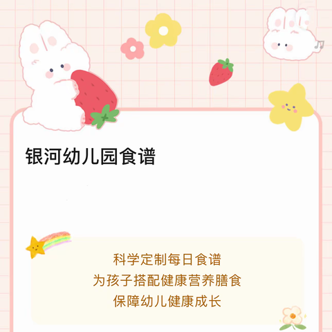 银河幼儿园一周食谱与你分享