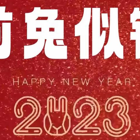 2023年首日，写给知行初一学子