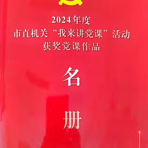 中心党课在2024年度市直机关“我来讲党课”活动中荣获佳绩