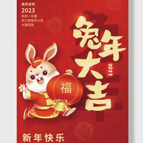 【喜迎元旦】——共迎新春2023