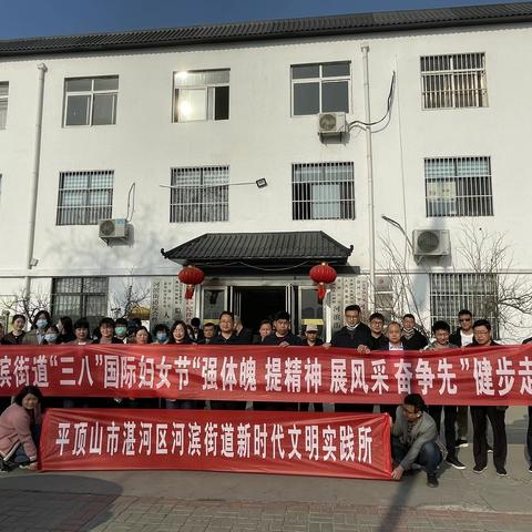 河滨街道“三八”国际妇女节“强体魄 提精神 展风采 奋争先”健步走活动