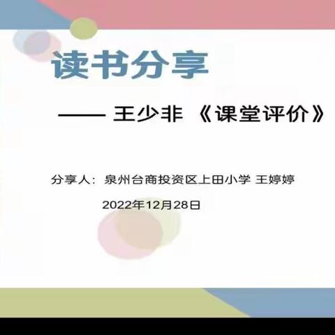 省立项课题《小学英语阅读教学评价工具开发与应用研发》第二期读书分享会暨第三次研讨例会