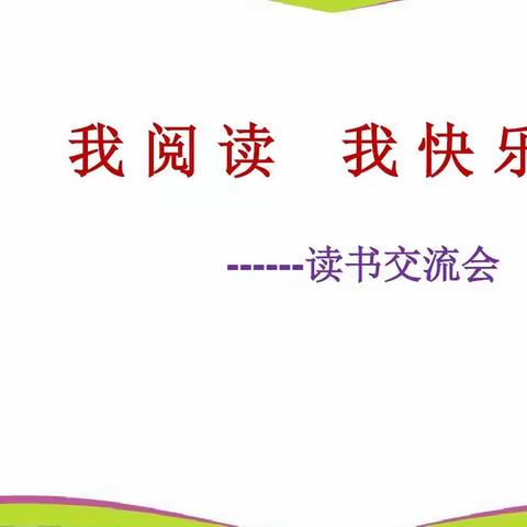 书香润泽心灵 读书启迪人生”读书交流分享会