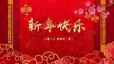 广汉中信众康医院祝大家新年快乐！