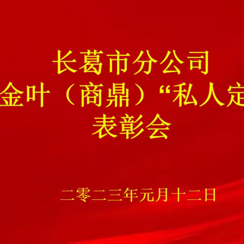 表彰催奋进，蓄势攀高峰——长葛分公司召开黄金叶（商鼎）私人定制表彰会暨品牌解读会