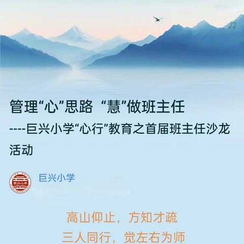 管理“心”思路  “慧”做班主任 ----巨兴小学“心行”教育之首届班主任沙龙活动