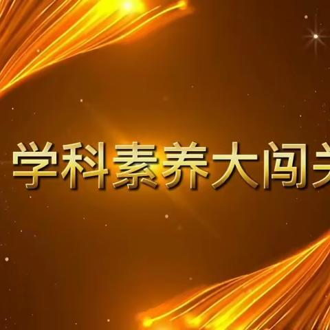 学科素养大闯关，争做学习小达人 ——一年级闯关活动总结