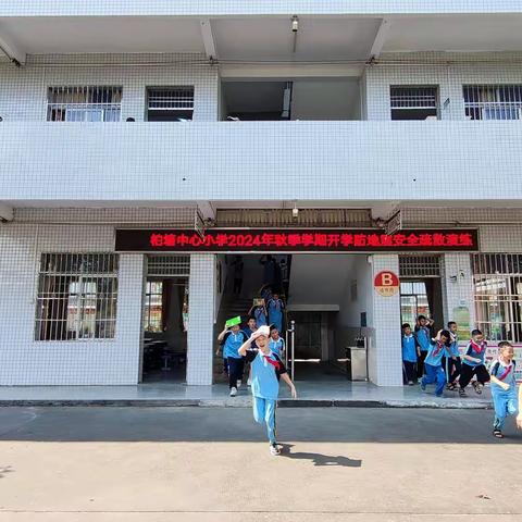 “关爱生命，安全至上”——柏塘中心小学2024年秋季学期地震逃生疏散演练