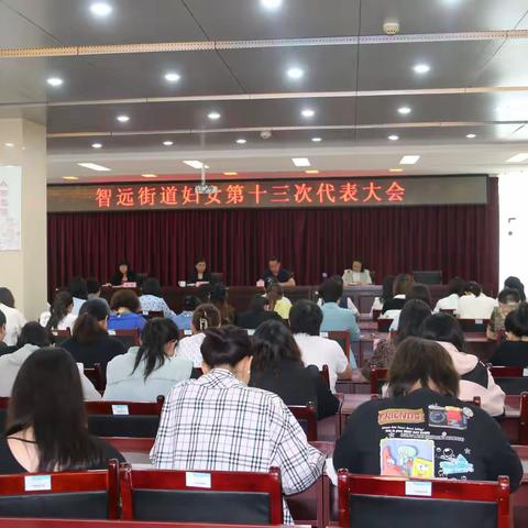 智远街道妇女第十三次代表 大会圆满完成