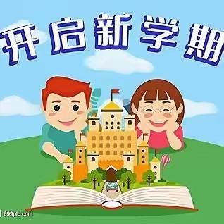 筑梦新学期 启航新征程