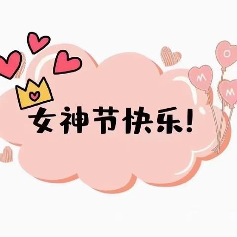 “爱在春天里，暖心女神节”——泗县红黄蓝昕雅幼儿园妇女节亲子活动