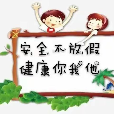 棋盘小学周末安全提醒【第十八周】