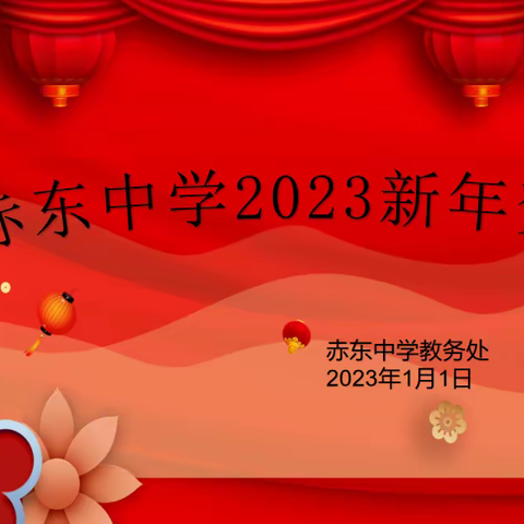 赤东中学2023新年贺词 暨赤东中学初中部特色寒假作业