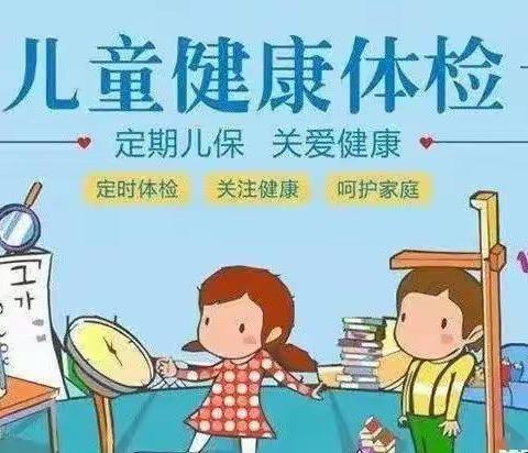 “健康体检，快乐成长”一一城南中心校王庄幼儿园健康体检美篇