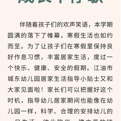 寒假“趣”生活 ，成长不停歇—盐亭县九龙镇幼儿园幼儿居家生活作息指南