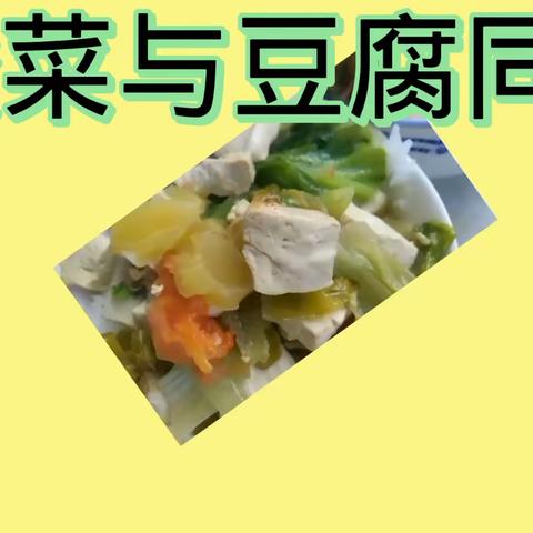 午饭酸菜与豆腐